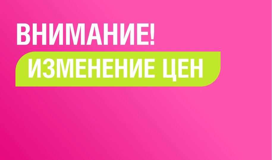 Повышение цен