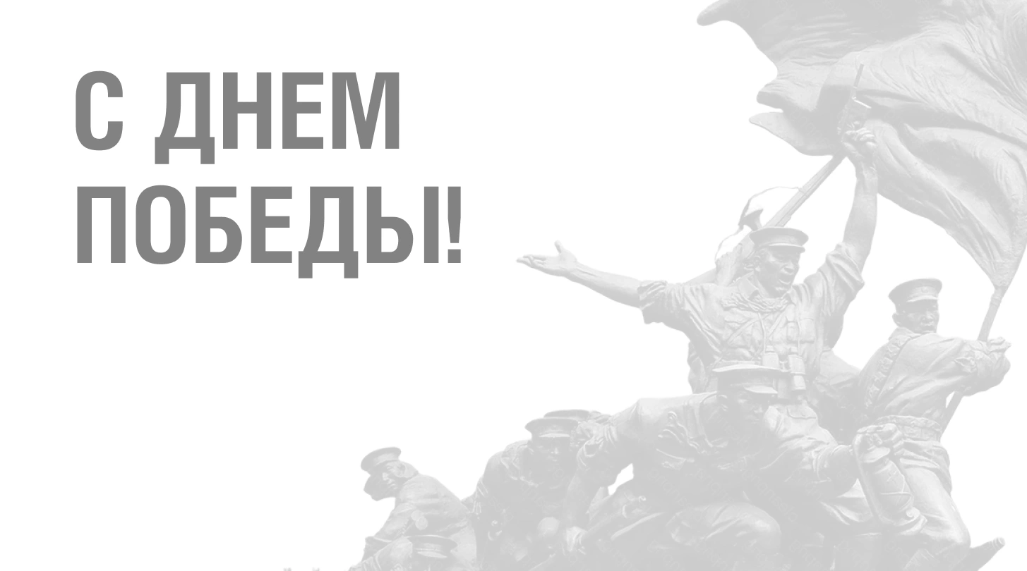 Поздравляем Вас с праздником Великой Победы!