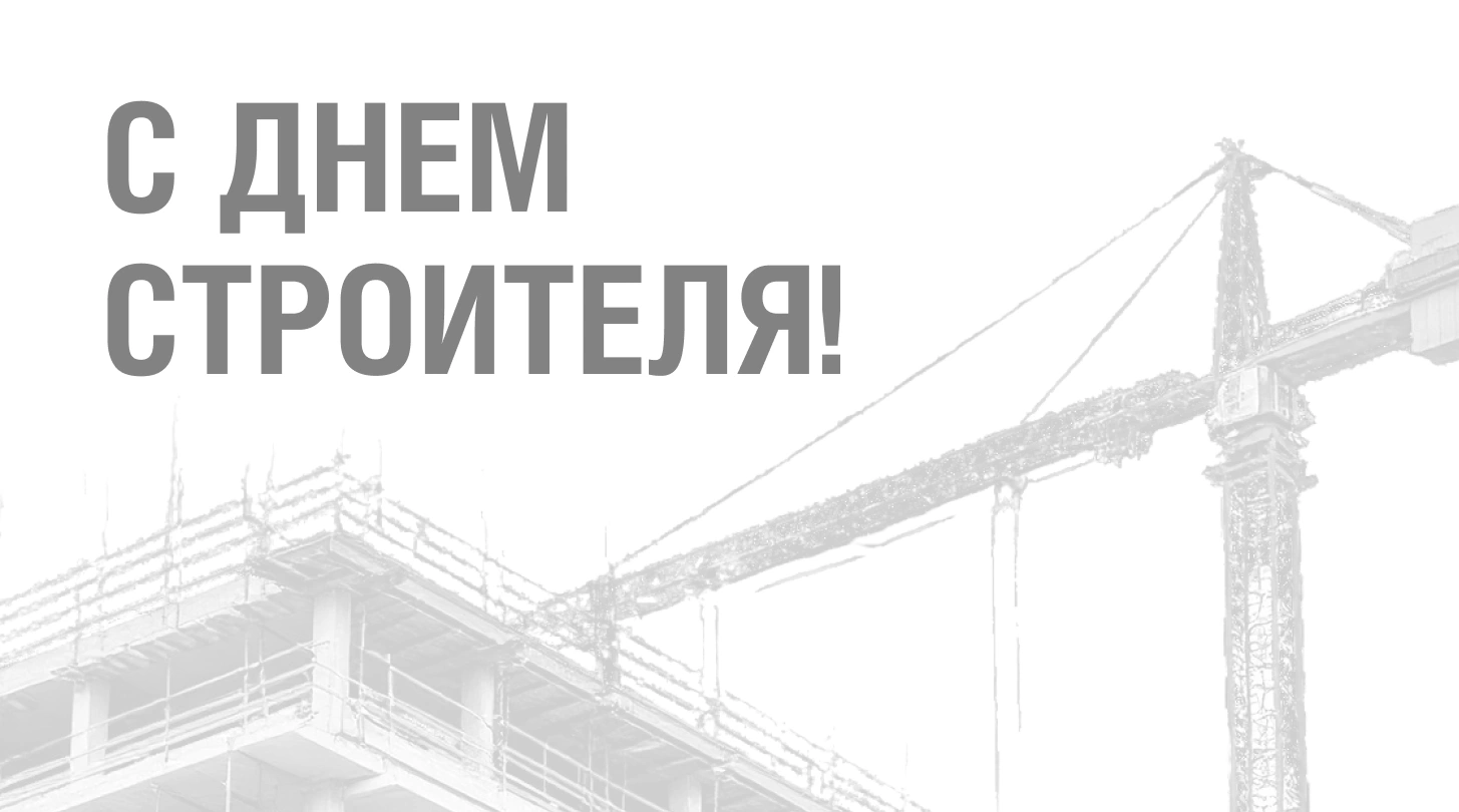 С Днём строителя!