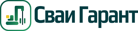 Свай Гарант